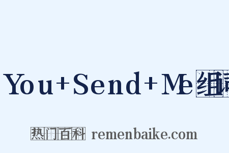 You+Send+Me组词是什么意思的图片